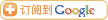 订阅到Google