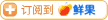 订阅到鲜果
