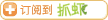 订阅到抓虾